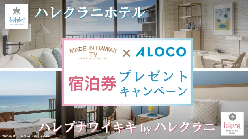 Made in Hawaii TV × ALOCOプレゼントキャンペーン